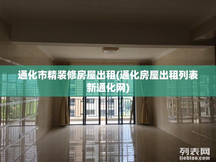 通化市精装修房屋出租(通化房屋出租列表新通化网) 通化市精装修房屋出租(通化房屋出租列表新通化网)
