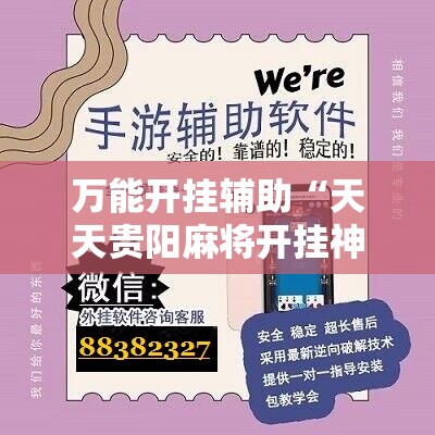 万能开挂辅助“天天贵阳麻将开挂神器下载视频教程”科技辅助神器手机版
