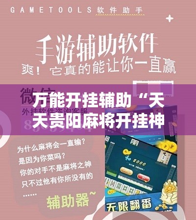 万能开挂辅助“天天贵阳麻将开挂神器下载视频教程	”科技辅助神器手机版