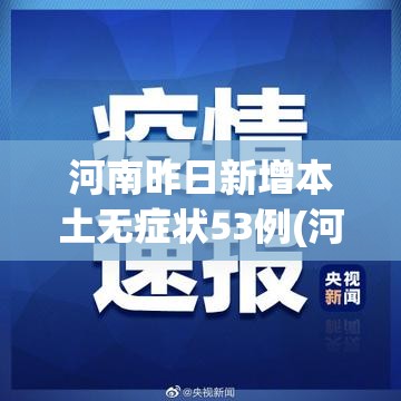 河南昨日新增本土无症状53例(河南新增本土确诊1例 无症状28例)