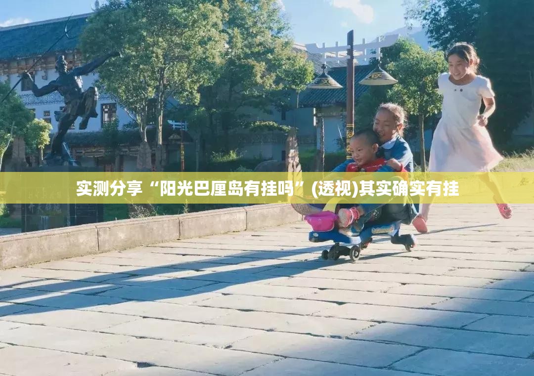 实测分享“阳光巴厘岛有挂吗”(透视)其实确实有挂