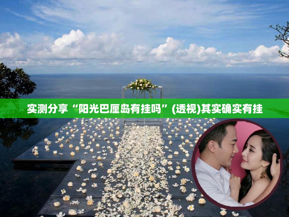 实测分享“阳光巴厘岛有挂吗”(透视)其实确实有挂