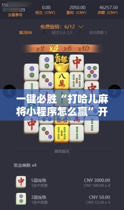 一键必胜“打哈儿麻将小程序怎么赢”开挂详细教程