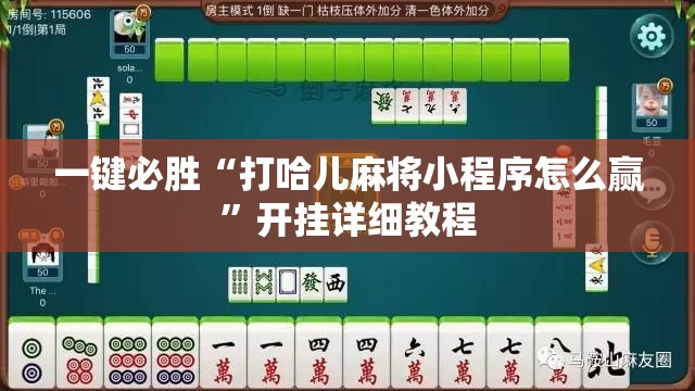 一键必胜“打哈儿麻将小程序怎么赢”开挂详细教程