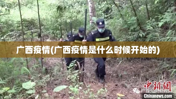 广西疫情(广西疫情是什么时候开始的) 广西疫情(广西疫情是什么时候开始的)