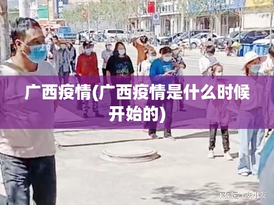 广西疫情(广西疫情是什么时候开始的) 广西疫情(广西疫情是什么时候开始的)