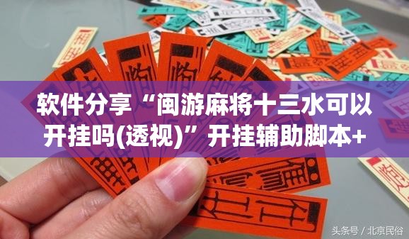 软件分享“闽游麻将十三水可以开挂吗(透视)”开挂辅助脚本+详细开挂安装教程