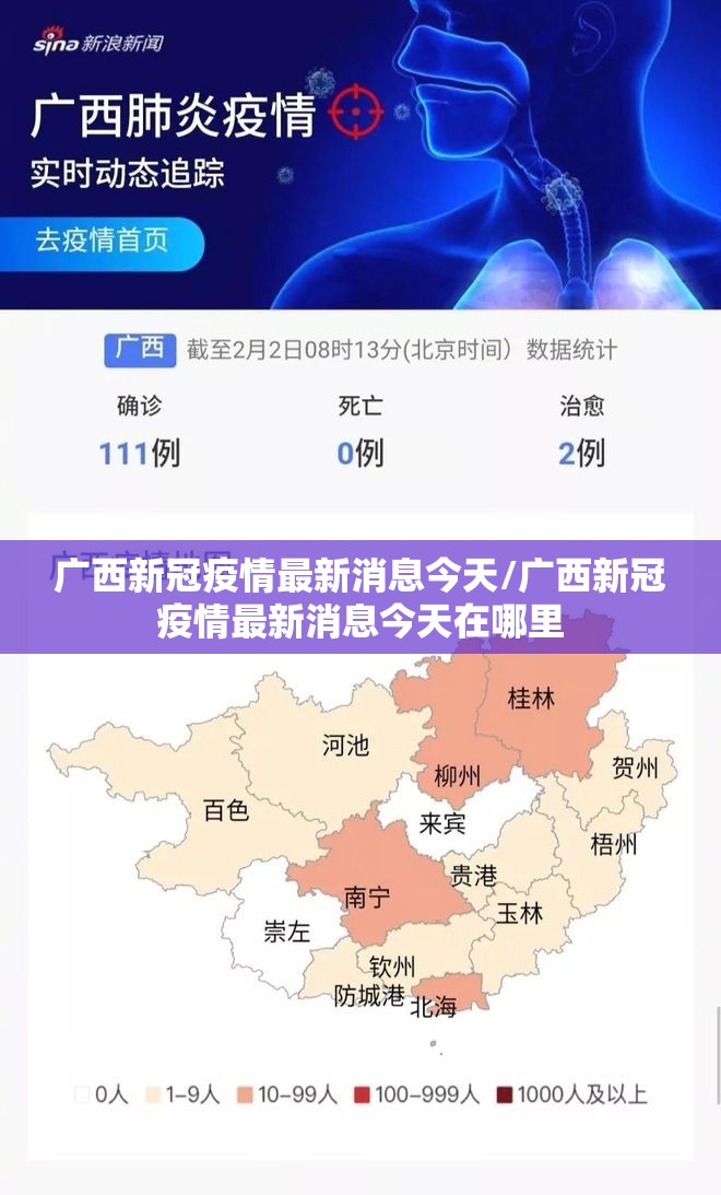 广西新冠疫情最新消息今天/广西新冠疫情最新消息今天在哪里 广西新冠疫情最新消息今天/广西新冠疫情最新消息今天在哪里