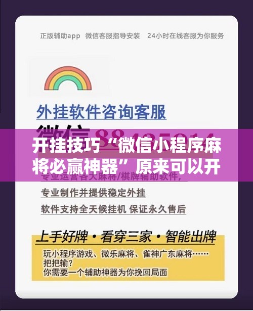 开挂技巧“微信小程序麻将必赢神器”原来可以开挂