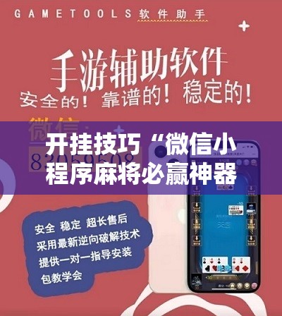 开挂技巧“微信小程序麻将必赢神器”原来可以开挂