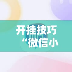 开挂技巧“微信小程序麻将必赢神器”原来可以开挂