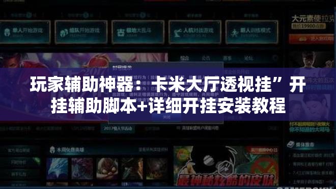 玩家辅助神器：卡米大厅透视挂”开挂辅助脚本+详细开挂安装教程