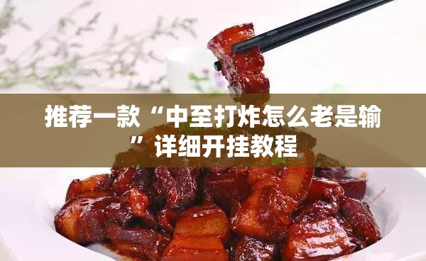 推荐一款“中至打炸怎么老是输”详细开挂教程