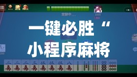 一键必胜“小程序麻将有没有开挂神器”(透视)其实确实有挂
