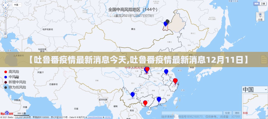 【吐鲁番疫情最新消息今天,吐鲁番疫情最新消息12月11日】