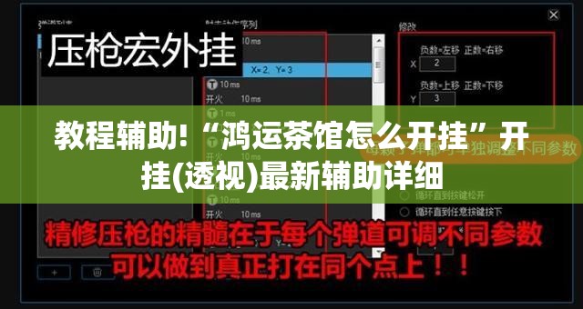 教程辅助!“鸿运茶馆怎么开挂”开挂(透视)最新辅助详细