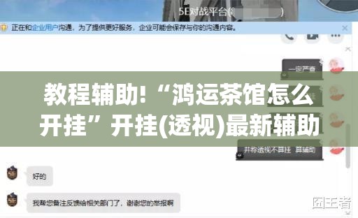 教程辅助!“鸿运茶馆怎么开挂”开挂(透视)最新辅助详细