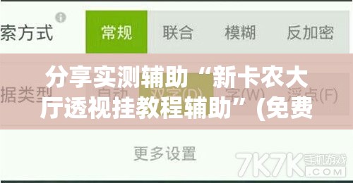 分享实测辅助“新卡农大厅透视挂教程辅助”(免费)开挂辅助教学(最新辅助开挂教程)