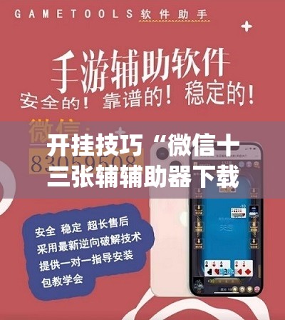 开挂技巧“微信十三张辅辅助器下载”(免费)开挂辅助教学(最新辅助开挂教程)