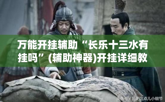 万能开挂辅助“长乐十三水有挂吗”(辅助神器)开挂详细教程