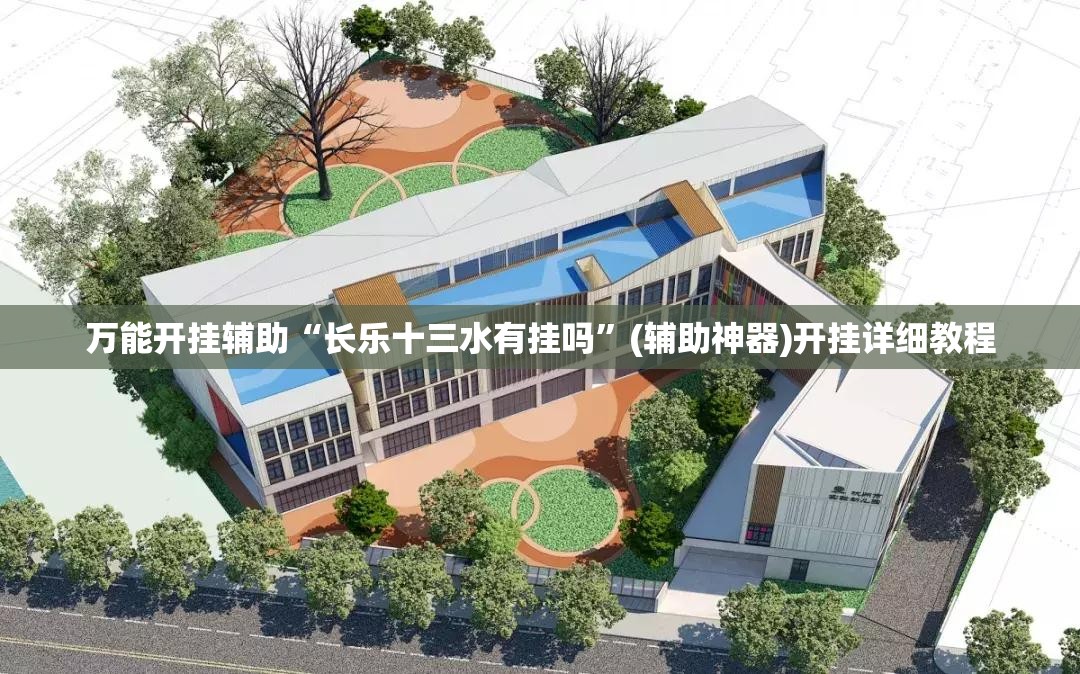 万能开挂辅助“长乐十三水有挂吗”(辅助神器)开挂详细教程