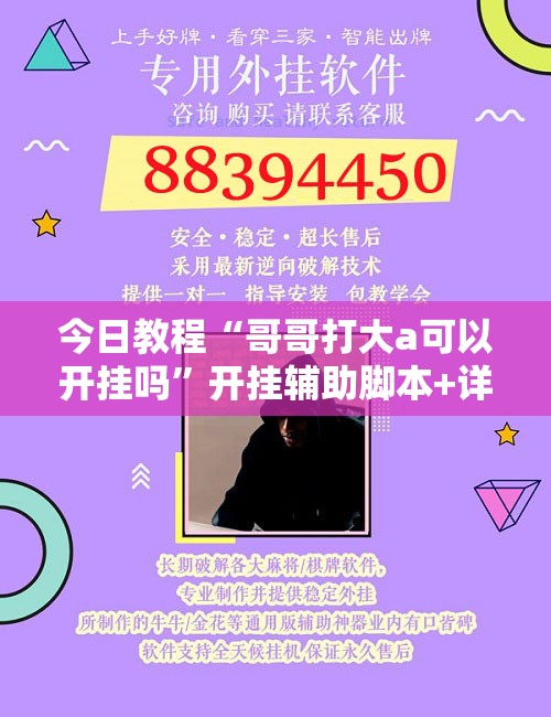 今日教程“哥哥打大a可以开挂吗”开挂辅助脚本+详细开挂安装教程