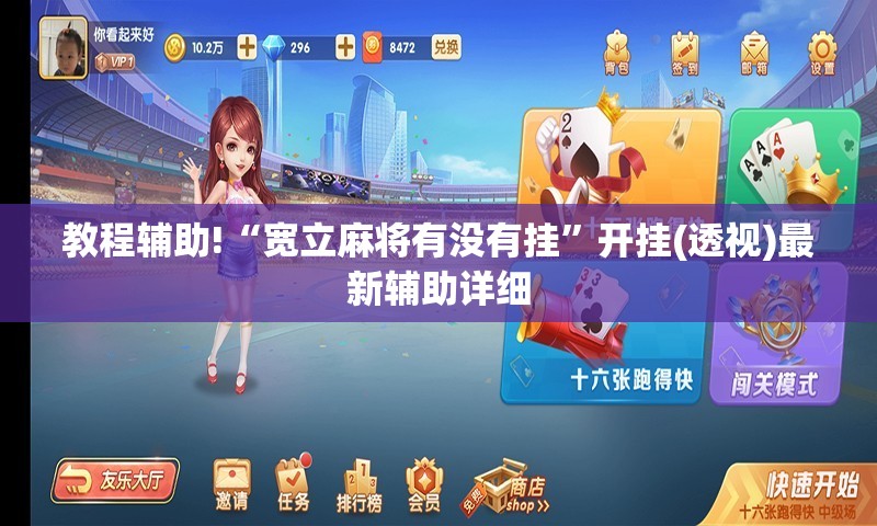 教程辅助!“宽立麻将有没有挂”开挂(透视)最新辅助详细