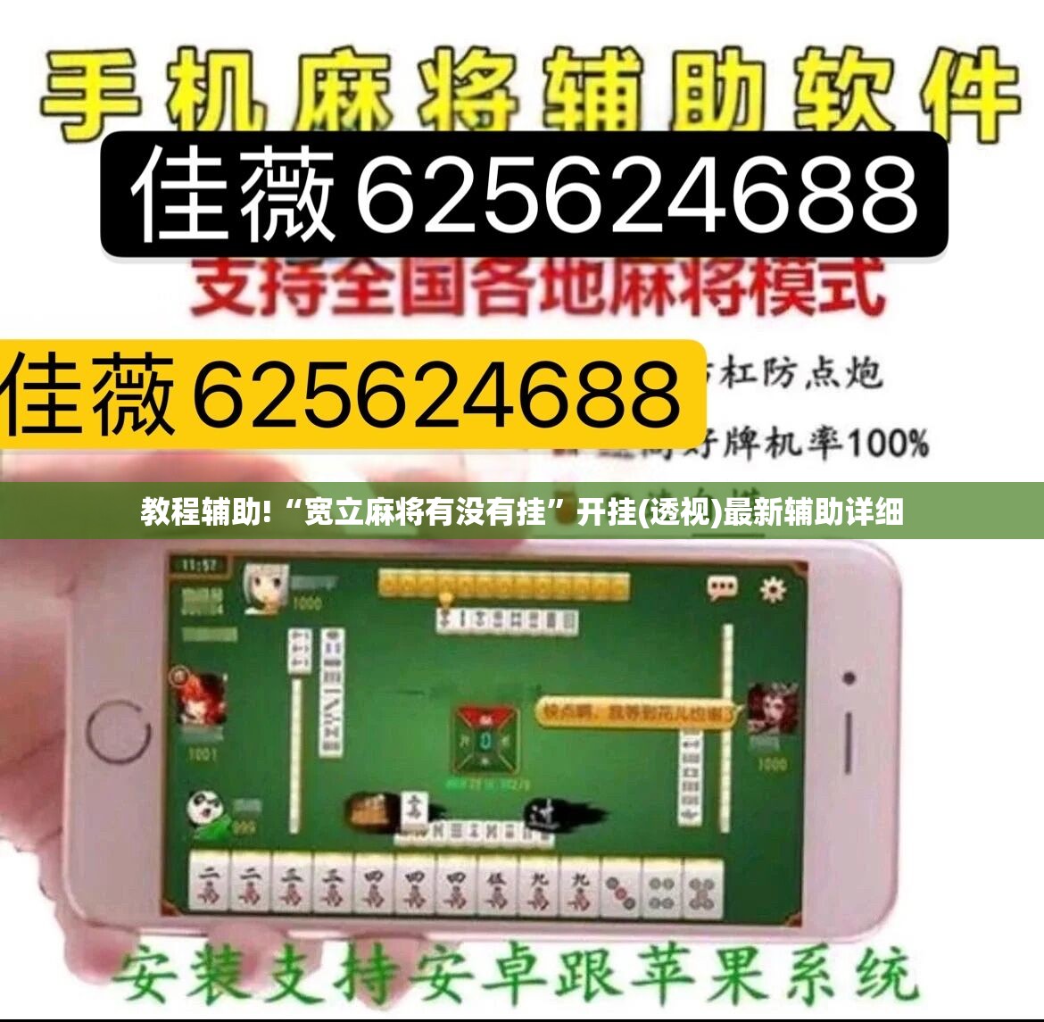 教程辅助!“宽立麻将有没有挂”开挂(透视)最新辅助详细