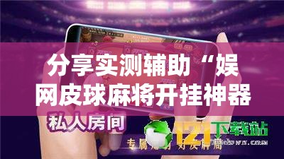 分享实测辅助“娱网皮球麻将开挂神器下载”开挂辅助脚本+详细开挂安装教程