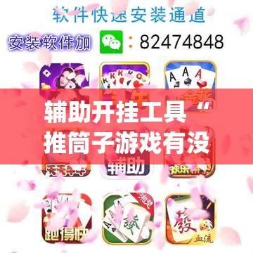辅助开挂工具“推筒子游戏有没有挂”开挂(透视)最新辅助详细