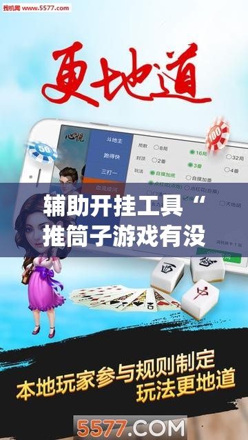 辅助开挂工具“推筒子游戏有没有挂”开挂(透视)最新辅助详细