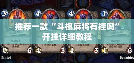 推荐一款“斗棋麻将有挂吗”开挂详细教程