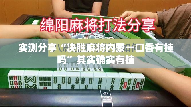实测分享“决胜麻将内蒙一口香有挂吗”其实确实有挂