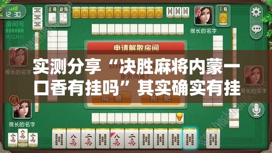 实测分享“决胜麻将内蒙一口香有挂吗”其实确实有挂