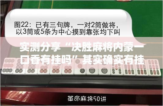 实测分享“决胜麻将内蒙一口香有挂吗”其实确实有挂