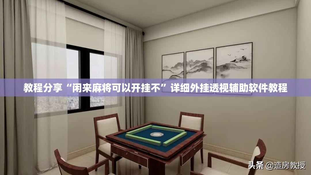 教程分享“闲来麻将可以开挂不”详细外挂透视辅助软件教程
