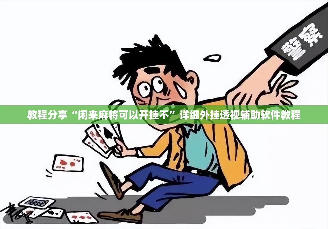 教程分享“闲来麻将可以开挂不”详细外挂透视辅助软件教程