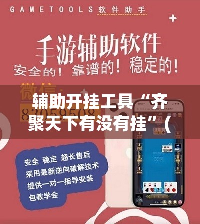 辅助开挂工具“齐聚天下有没有挂”(免费)开挂辅助教学(最新辅助开挂教程)