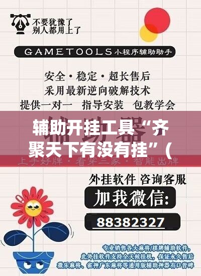 辅助开挂工具“齐聚天下有没有挂”(免费)开挂辅助教学(最新辅助开挂教程)