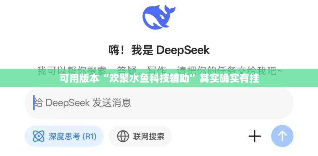 可用版本“欢聚水鱼科技辅助”其实确实有挂