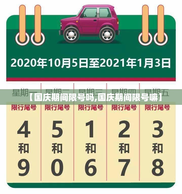 【国庆期间限号吗,国庆期间限号嘛】 【国庆期间限号吗,国庆期间限号嘛】