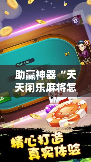 助赢神器“天天闲乐麻将怎么开挂	”2026开挂教程步骤