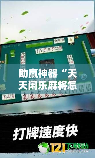助赢神器“天天闲乐麻将怎么开挂”2026开挂教程步骤