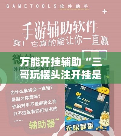 万能开挂辅助“三哥玩摆头注开挂是不是真的”开挂辅助脚本+详细开挂安装教程