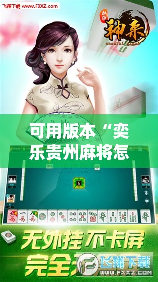 可用版本“奕乐贵州麻将怎么开挂”开挂(透视)辅助神器