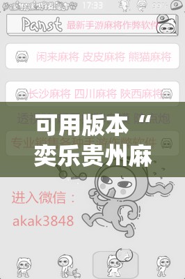 可用版本“奕乐贵州麻将怎么开挂	”开挂(透视)辅助神器