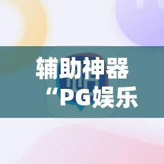 辅助神器“PG娱乐城有没有挂”2026开挂教程步骤