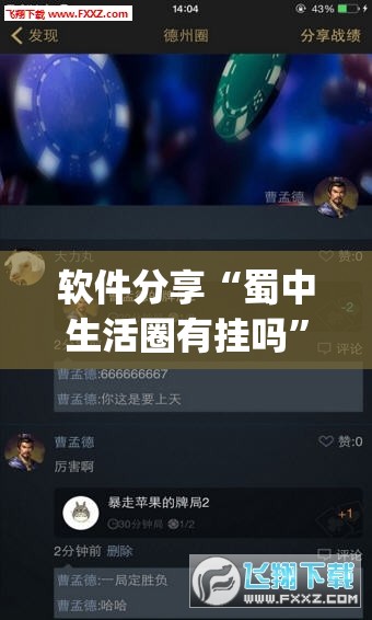 软件分享“蜀中生活圈有挂吗”(透视挂)辅助下载教程