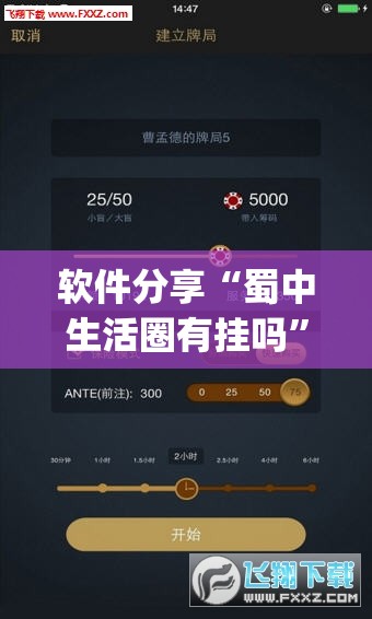 软件分享“蜀中生活圈有挂吗”(透视挂)辅助下载教程
