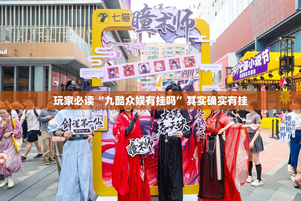 玩家必读“九酷众娱有挂吗”其实确实有挂
